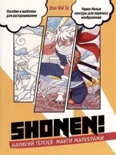 Нарисуй героев манги маркерами. Shonen! (желтая). Ван Юй Т