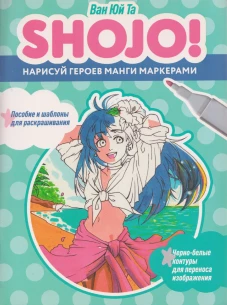 Shojo!Нарисуй героев манги маркерами.Пособие и шаблоны для раскраш.(голуб.)
