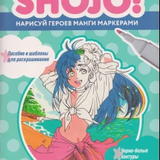 Shojo!Нарисуй героев манги маркерами.Пособие и шаблоны для раскраш.(голуб.)