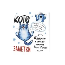Блокнот с синими котами Рины Зенюк 2:Кото-заметки (белый)