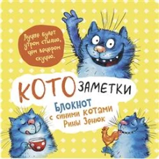 Блокнот с синими котами Рины Зенюк 2:Кото-заметки (желтый)