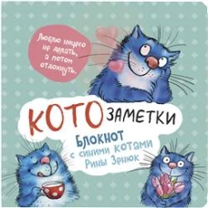 Блокнот с синими котами Рины Зенюк 2:Кото-заметки (мятный)