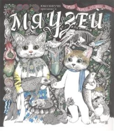 Мяузей: Безумная раскраска от художницы из Японии. Хигучи Ю.