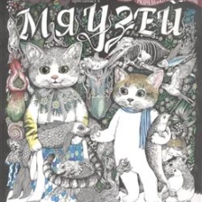 Мяузей: Безумная раскраска от художницы из Японии. Хигучи Ю.