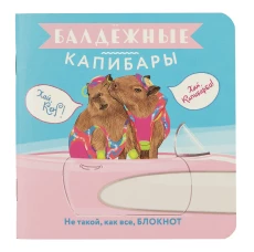 Блокнот Балдежные капибары (барби)Не такой,как все,блокнот
