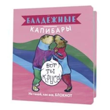 Блокнот Балдежные капибары (розовый)Не такой,как все,блокнот