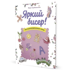 Яркий бисер