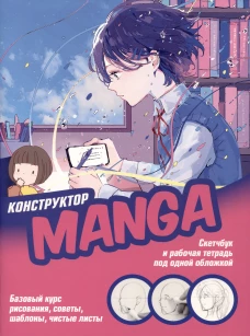 Скетчбук КОНСТРУКТОР MANGA (обложка в желто-розовых тонах, девочка с маской)
