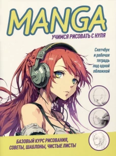 Скетчбук КОНСТРУКТОР MANGA (обложка желтые буквы на белом фоне, девочка в наушниках)