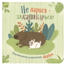 Блокнот Не парься-заКАПИБАРься! (зеленовато-голубой)