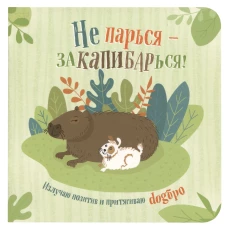 Блокнот Не парься-заКАПИБАРься! (зеленовато-голубой)