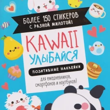 Наклейки Kawaii Улыбайся (голубая обложка)