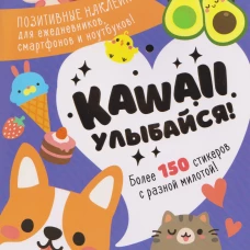 Наклейки Kawaii Улыбайся (сиреневая обложка)