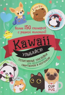 Наклейки Kawaii Улыбайся (мятная обложка)