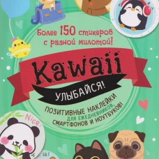 Наклейки Kawaii Улыбайся (мятная обложка)
