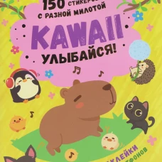 Наклейки Kawaii Улыбайся (желтая обложка)
