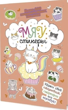 Наклейки Кот Today.Мяу стикеры (персик.обл.)