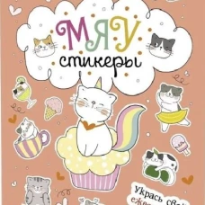 Наклейки Кот Today.Мяу стикеры (персик.обл.)