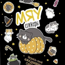 Наклейки Кот Today.Мяу стикеры (черная обл.)