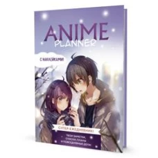 Ежедневник с накл.Anime Planner.Я люблю Аниме!(мальчик с девочкой)