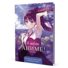Ежедневник с накл.Anime Planner.Я люблю Аниме!(девочка в школьной форме)