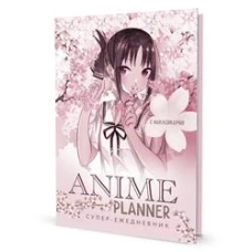 Ежедневник с накл.Anime Planner.Я люблю Аниме!(девочка в цветах)