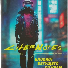 Блокнот Cybernotes.Портрет бегущего по краю (темный силуэт юноши во весь рост)