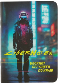 Блокнот Cybernotes.Портрет бегущего по краю (силуэт юноши сзади)