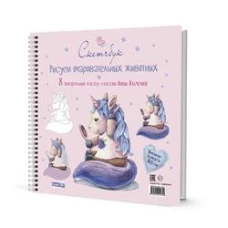 Рисуем очаровательных животных (единорог)