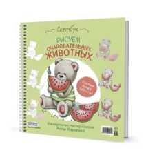 Рисуем очаровательных животных. 8 акварельных мастер-классов: Скетчбук (мишка с арбузом)