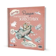Рисуем очаровательных животных. 8 акварельных мастер-классов: Скетчбук (заяц на самолете)