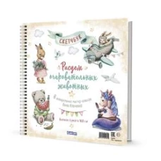 Рисуем очаровательных животных. 8 акварельных мастер-классов: Скетчбук (разные животные)