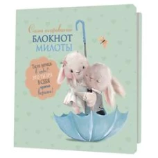 Блокноты милоты.Самоочарование (зайцы) (иллюстр.Баренбаум Е.)