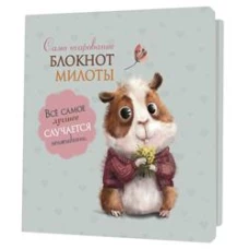 Блокноты милоты.Самоочарование (хомяк) (иллюстр.Баренбаум Е.)