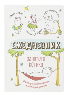 Ежедневник занятого котика (белый)