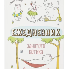 Ежедневник занятого котика (белый)