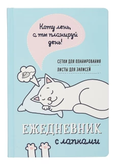 Ежедневник занятого котика с лапками (голубой)