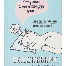 Ежедневник занятого котика с лапками (голубой)
