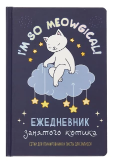 Ежедневник занятого котика с лапками (фиолетовый)