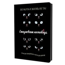 Ежедневник занятого котика котоведа (черный)