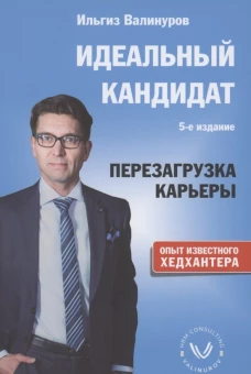 Идеальный кандидат. Перезагрузка карьеры. 5-е изд. Валинуров И.Д.