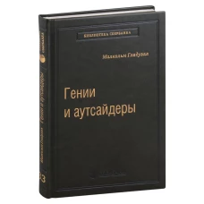 Гении и аутсайдеры. Почему одним все, а другим ничего? спецтираж для Сбербанка