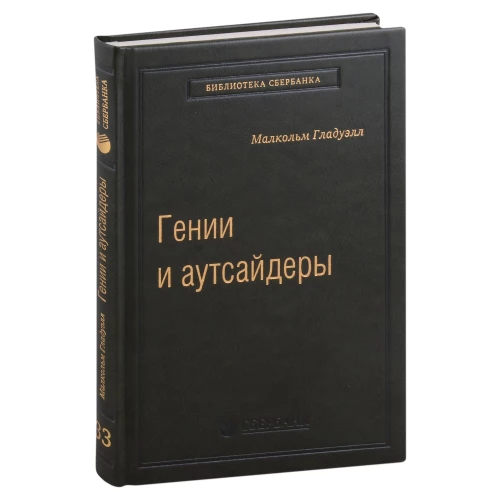 Гении и аутсайдеры. Почему одним все, а другим ничего? спецтираж для Сбербанка