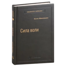 Сила воли. Как развить и укрепить твердая обложка серия "Библиотека Сбербанка"