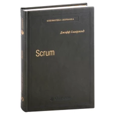 Scrum. Революционный метод управления проектами Спецтираж для Библиотеки Сбербанка