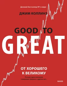 От хорошего к великому