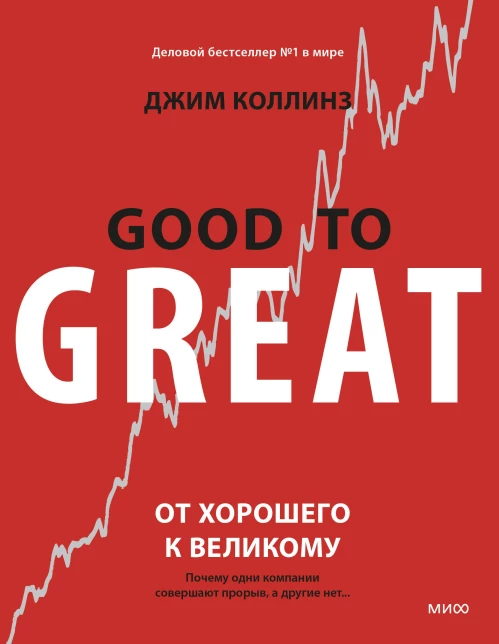 От хорошего к великому