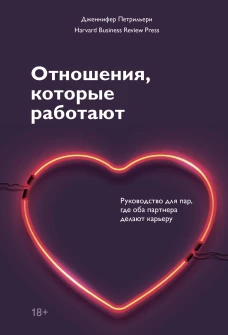 Отношения, которые работают. Руководство для пар, где оба партнера делают карьеру