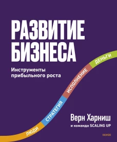 Развитие бизнеса. Инструменты прибыльного роста 2-е изд.