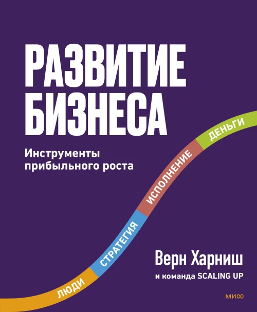 Развитие бизнеса. Инструменты прибыльного роста 2-е изд.